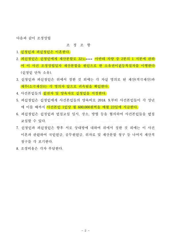 남편이 2억상당 채무 모두 부담하는 것으로 종결하여 승소 — 사례 자료 6