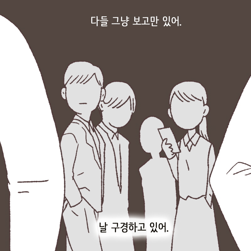 여긴 정말 아무도 없어 엄마 — 웹툰 장면 13