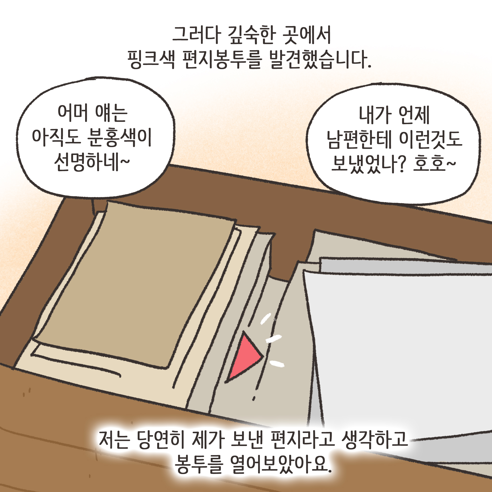 편지를 통해 알게 된 남편의 생활(2) — 웹툰 장면 10