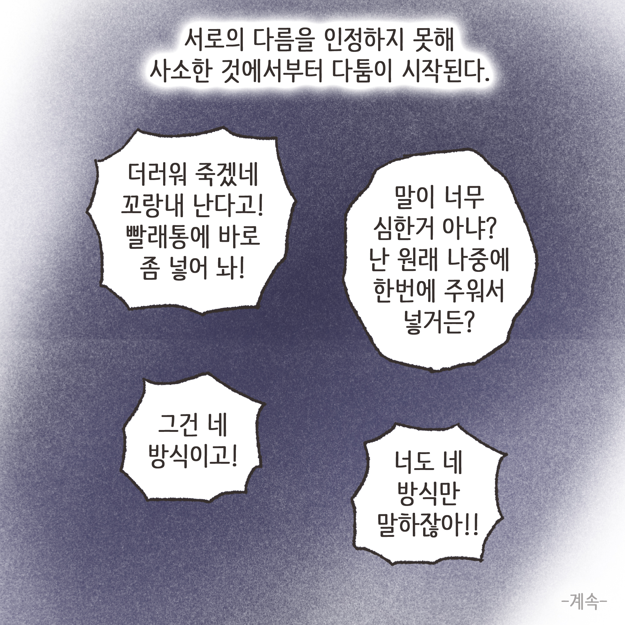 이혼위기가 찾아오는 순간들.. — 웹툰 장면 13