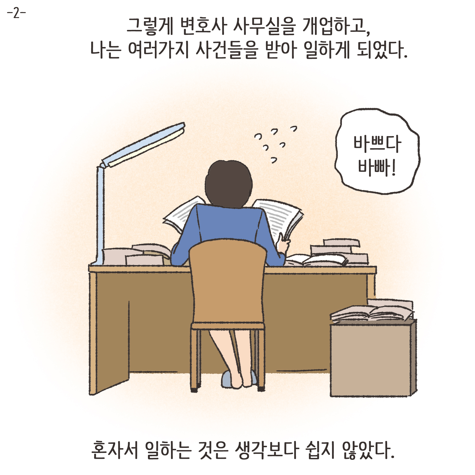 법무법인 신세계로 개업 이야기(2) — 웹툰 장면 4