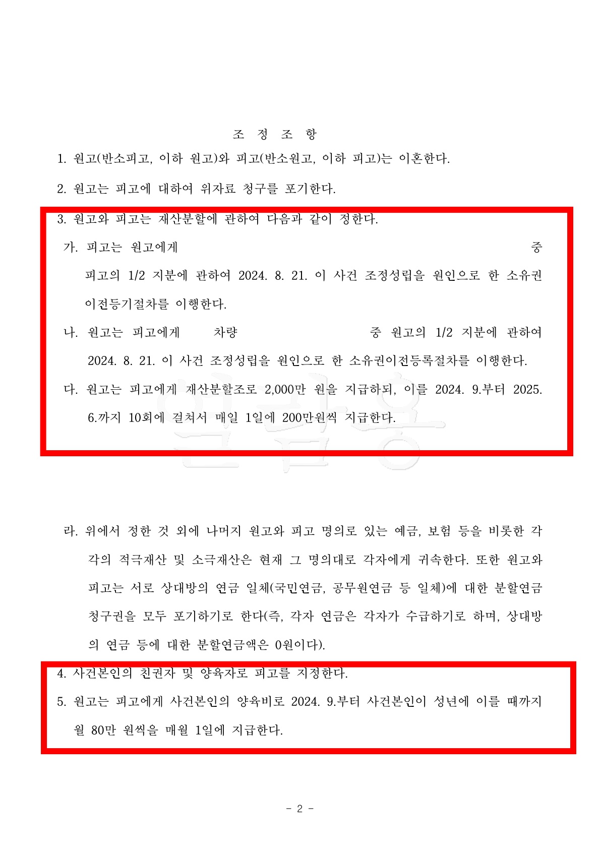 극심한 친권양육권다툼끝에 의뢰인으로 지정되고 재산분할 50% 인정된 사례 — 사례 자료 5