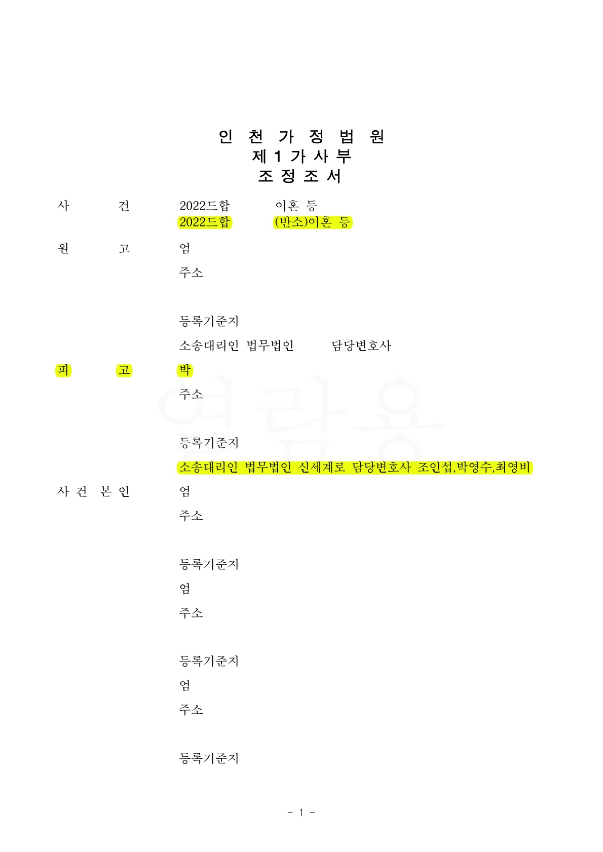 의뢰인의 유책사유가 있었으나 재산분할 50%로 정리하며 원만하게 이혼 조정성립 — 사례 자료 4