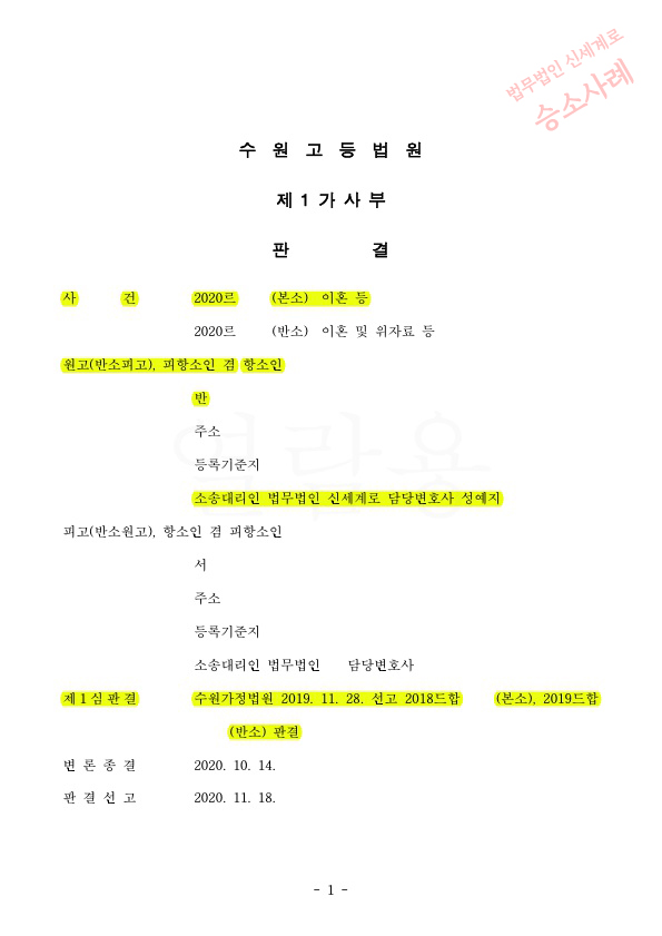 특유재산포함하여 재산분할 40%(총 16억8400만원) 인정받고 이혼 승소한 사례 — 사례 자료 4