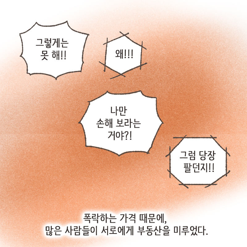 117-04.jpg 폭락하는 가격 때문에 많은 사람들이 서로에게 부동산을 미루었다 — 웹툰 장면 8