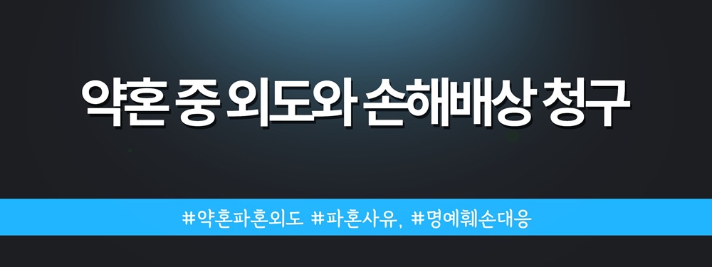 약혼 중 외도, 파혼 후 만나도 위자료? — 관련 이미지 2