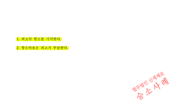 상간녀 소송, 상대방이 항소했으나 기각시키고 1심 위자료 3천만원 그대로 인정, 승소 — 사례 자료 5
