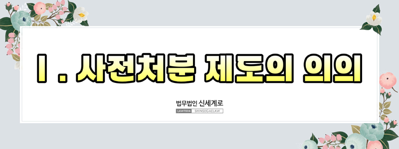 사전처분의 종류와 신청 요건(부양료·양육비·거처처소 사전처분) — 관련 이미지 4