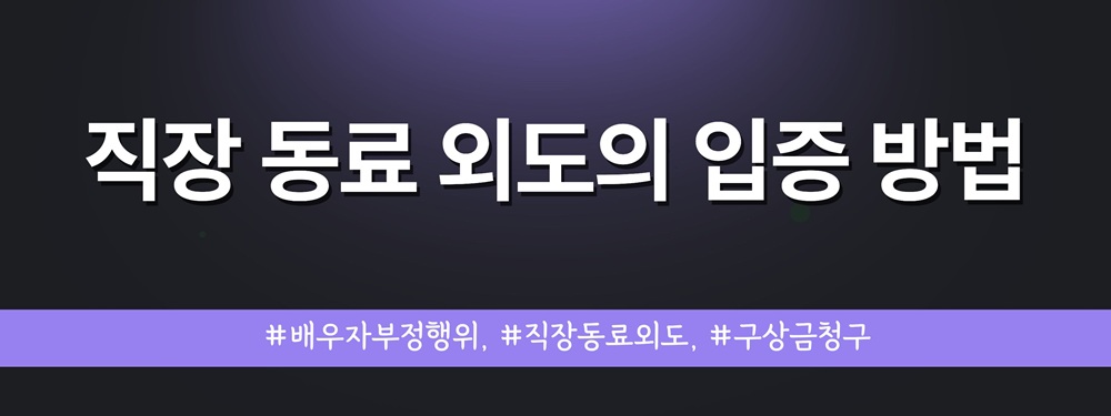 직장동료와 외도한 배우자, 증거입증방법! — 관련 이미지 4
