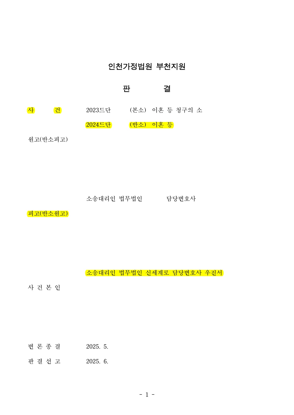 짧은 결혼, 위자료 전액, 상대방의 특유재산 기여도 30% 인정받은 사례 [이혼특유재산승소사례] — 사례 자료 5