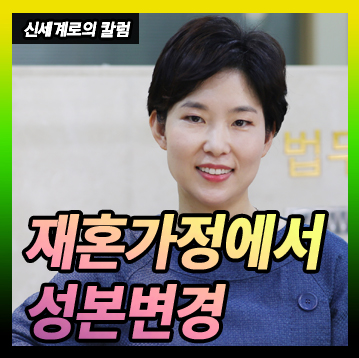 재혼가정에서 성본변경이 가능한지 — 관련 이미지 1