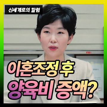 양육비의 증액을 청구하지 않기로 한다는 조항을 명시한 이후 증액 청구 가능 여부 — 관련 이미지 1