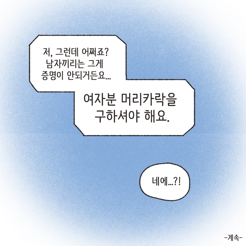 고모의 유산 (3) — 웹툰 장면 14