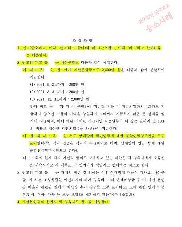 상대방의 재산분할 1억청구를 감액하여 2400만원으로 조정, 이혼성립 — 사례 자료 5