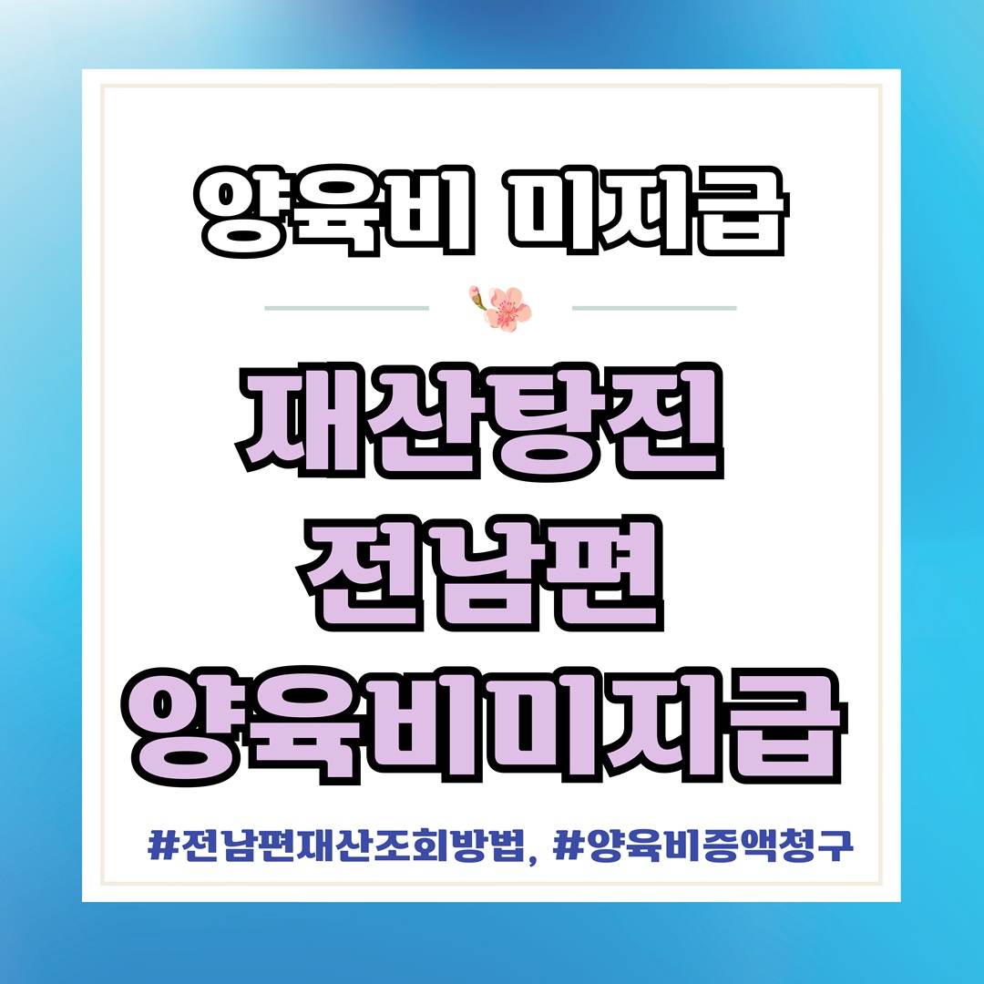 재산탕진한 전남편, 양육비 미지급일때 — 관련 이미지 1