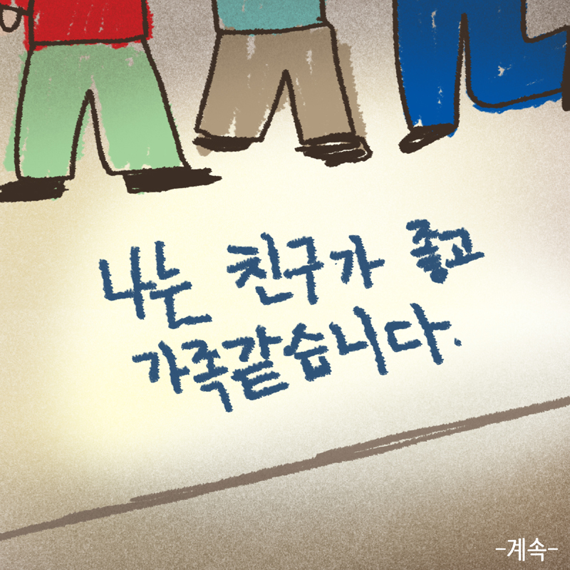 46-10.jpg 한 아이의 그림일기 1 — 웹툰 장면 14