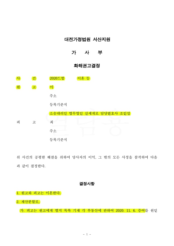 황혼이혼, 재산분할 50% 청구대로 화해권고결정받아 확정 — 사례 자료 4