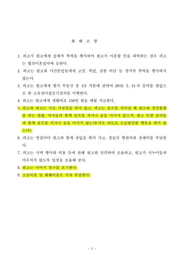 부정행위와 폭행 등으로 이혼소송 받았으나 이혼안하는 것으로 종결 — 사례 자료 6