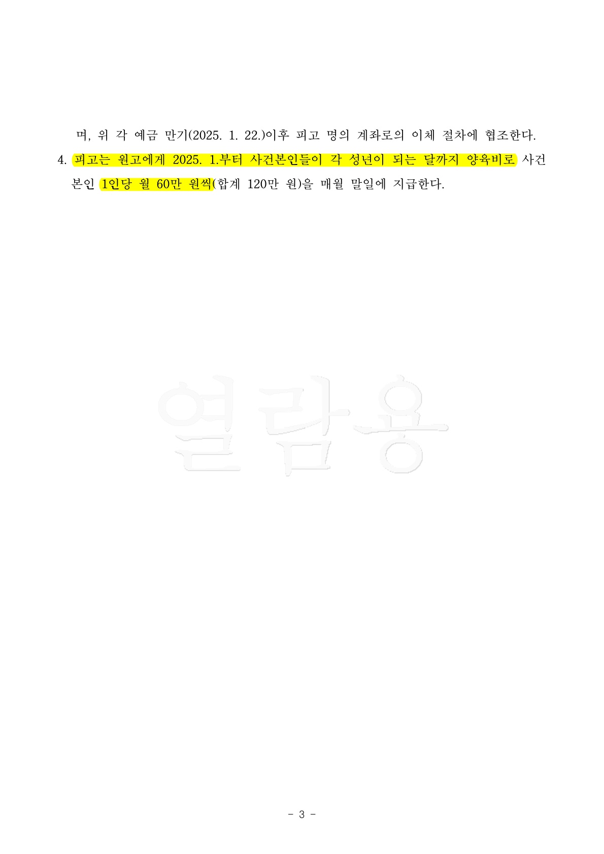 조정기일을 3차례나 진행한 끝에 양쪽 만족한 조건으로 이혼성립한 사례[조정이혼승소사례] — 사례 자료 8
