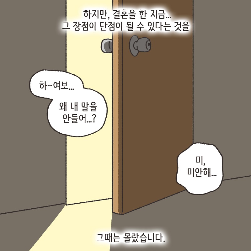 독재자 남편 (1) — 웹툰 장면 11