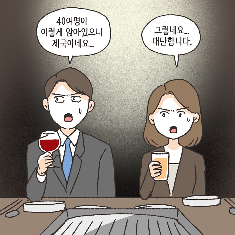 회식 (1) — 웹툰 장면 13