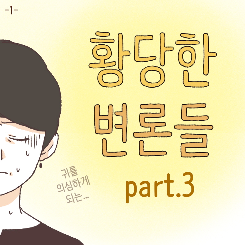 80064-01.jpg 황당한 변론들 — 웹툰 장면 5