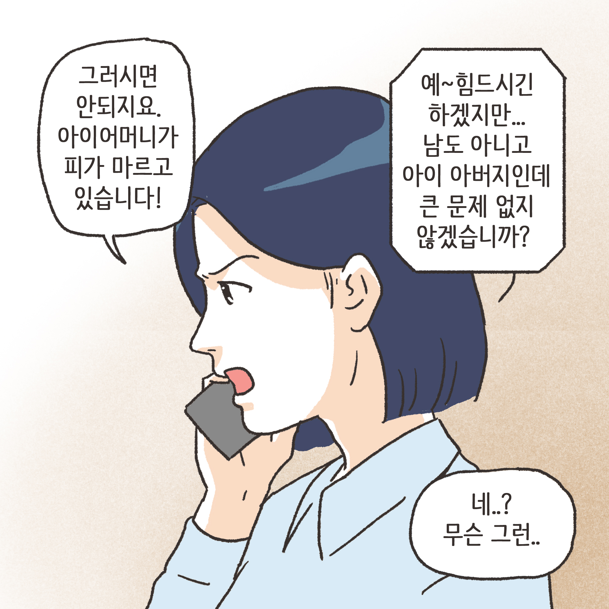 이혼과 아이양육권(2) — 웹툰 장면 7