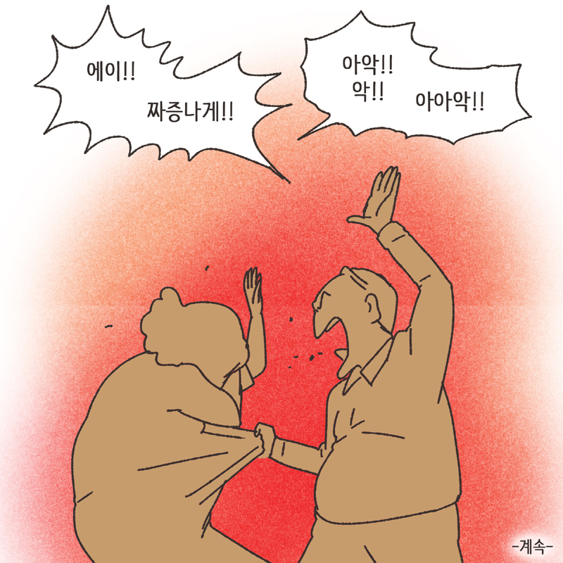 남편의 술주정 (1) — 웹툰 장면 14