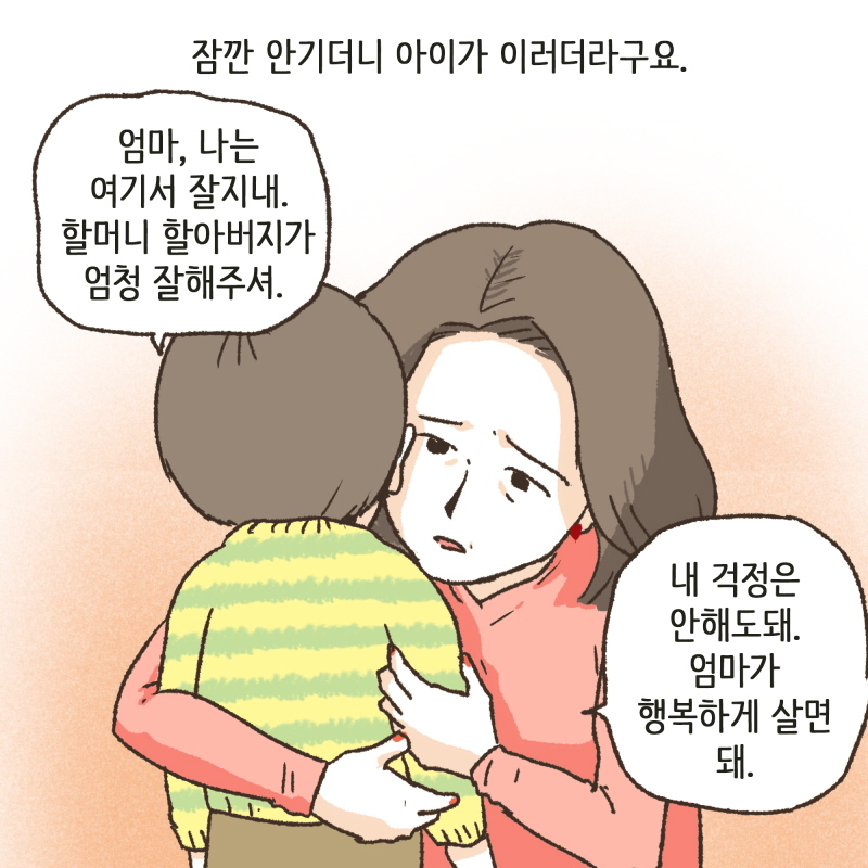 내가 있으면 엄마가 또 힘들잖아 — 웹툰 장면 12