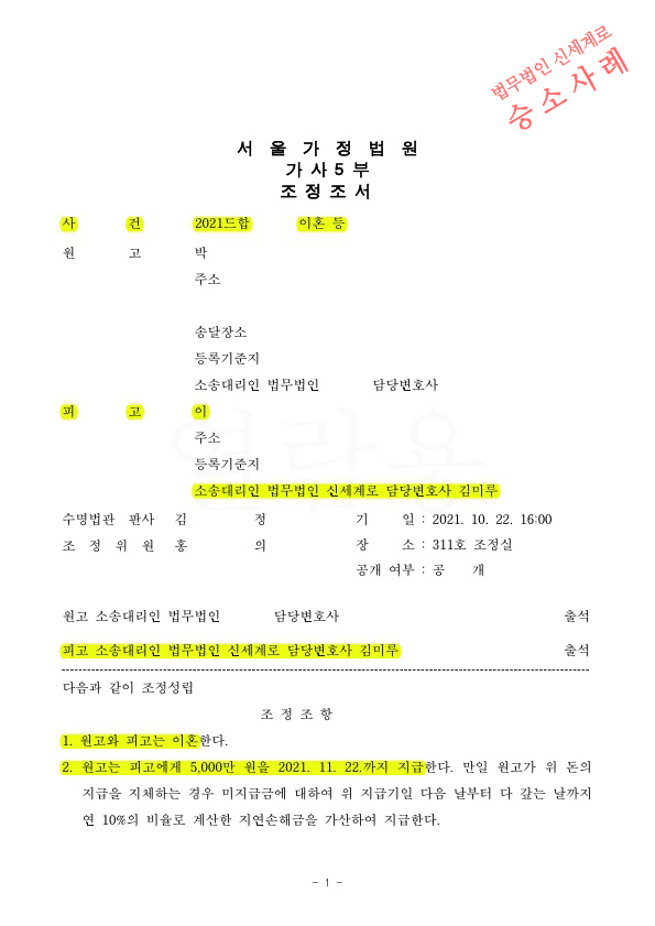 상대방이 단기간혼인파탄을 이유로 위자료 5천만원 청구하였으나 오히려 우리가 5천만원 받는것으로 이혼조정성… — 사례 자료 5