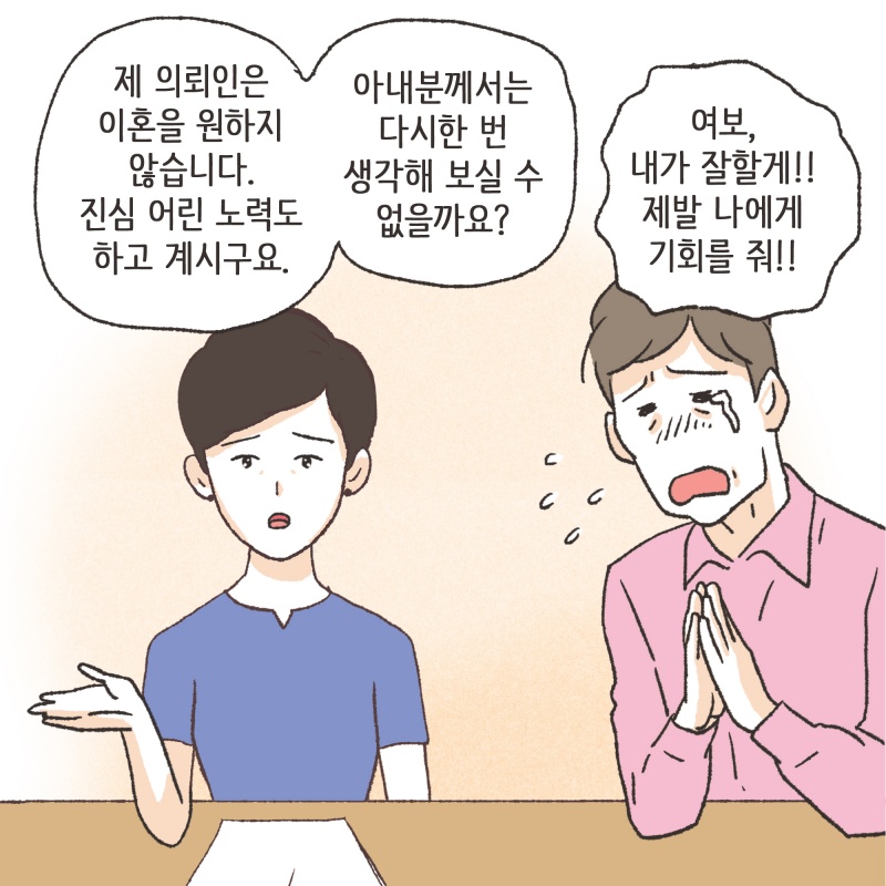 의뢰인은 아내의 마음을 돌리기 위한 진지한 노력들을 시작했다 — 웹툰 장면 10