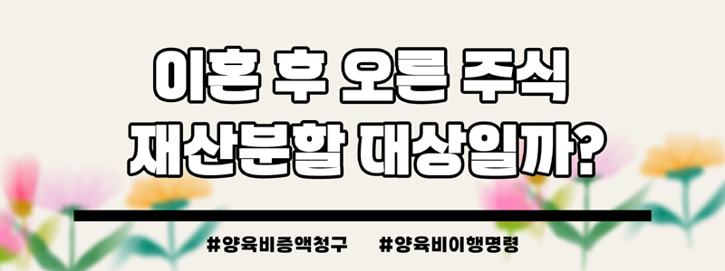 주식처분을 안해서 현금없다며 양육비지급거부? — 관련 이미지 4