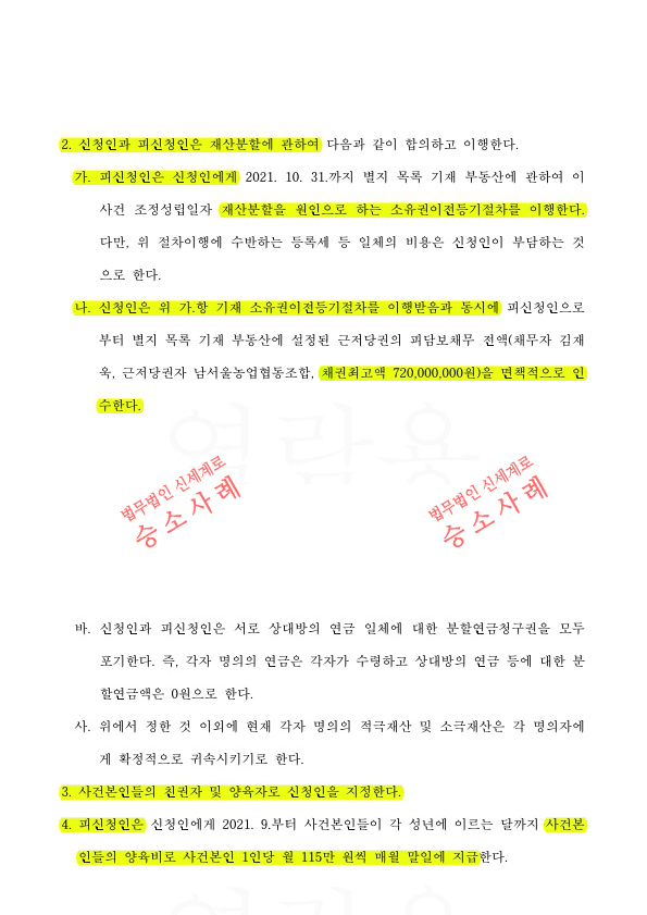 재산분할(45%인정)로 상대방명의 부동산을 소유권이전 받는것으로 조정 성립하여 승소 — 사례 자료 6