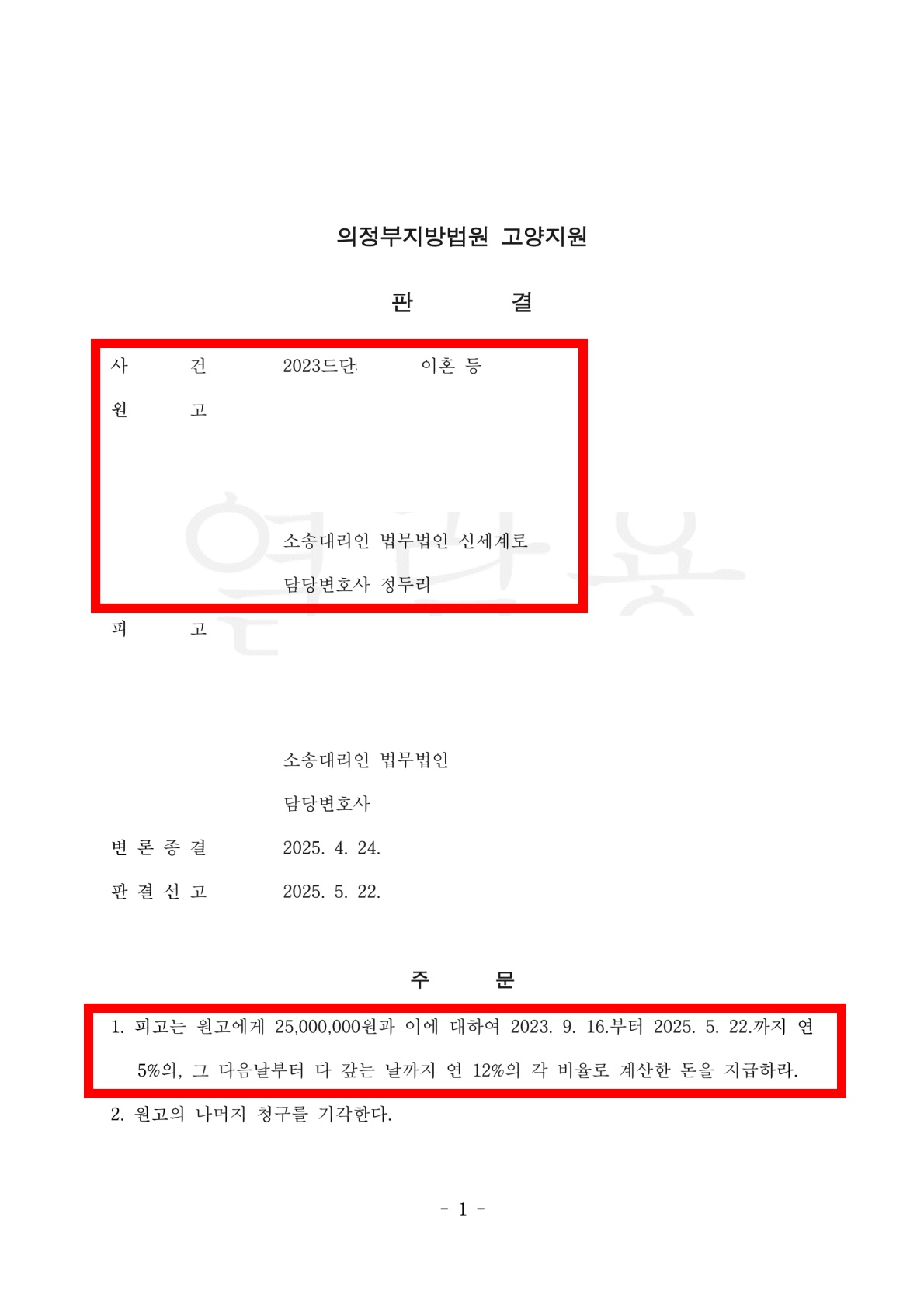 유리한 조건으로 이혼하지 않는 조정성립, 상간녀위자료 2500만원 판결승소[상간위자료승소사례] — 사례 자료 4