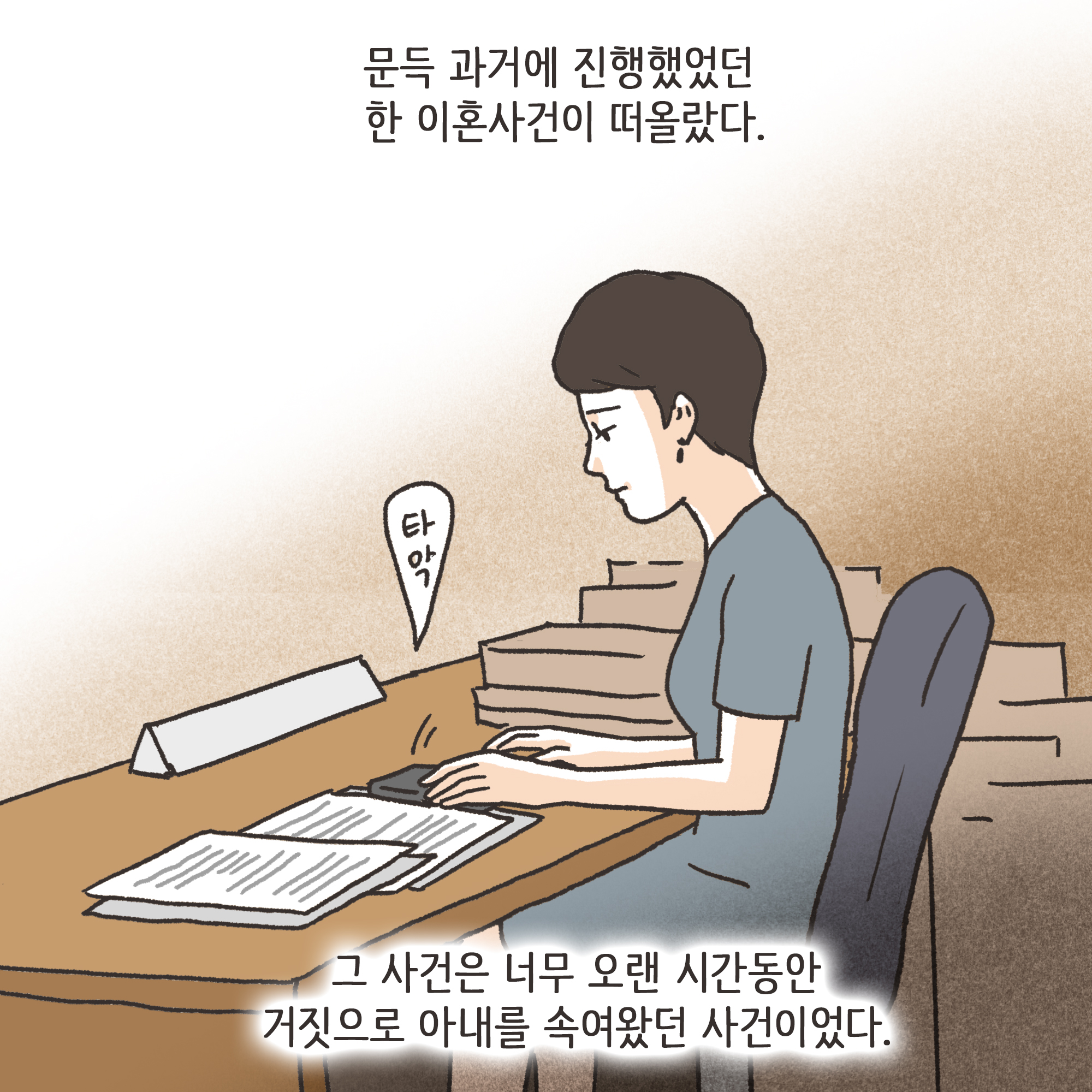 남편의 외도 상대는?(4) — 웹툰 장면 5