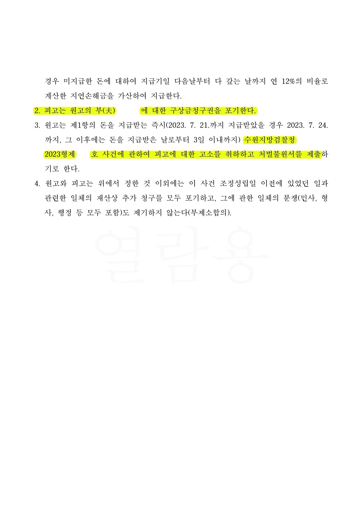 배우자가 결혼전부터 만난 상간자와 혼인이후에도 계속 만남을 이어온 사건에서 위자료 2천만원 승소 — 사례 자료 5