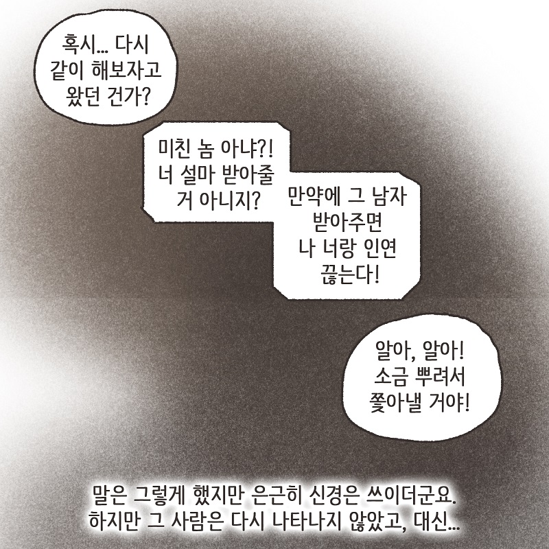 동업, 그리고 결혼 (4) — 웹툰 장면 13
