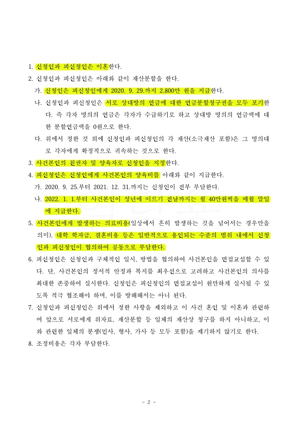2.jpg 성격차이이혼 가사조사거쳐 조정으로 3개월만에 신속히 마무리 — 사례 자료 6