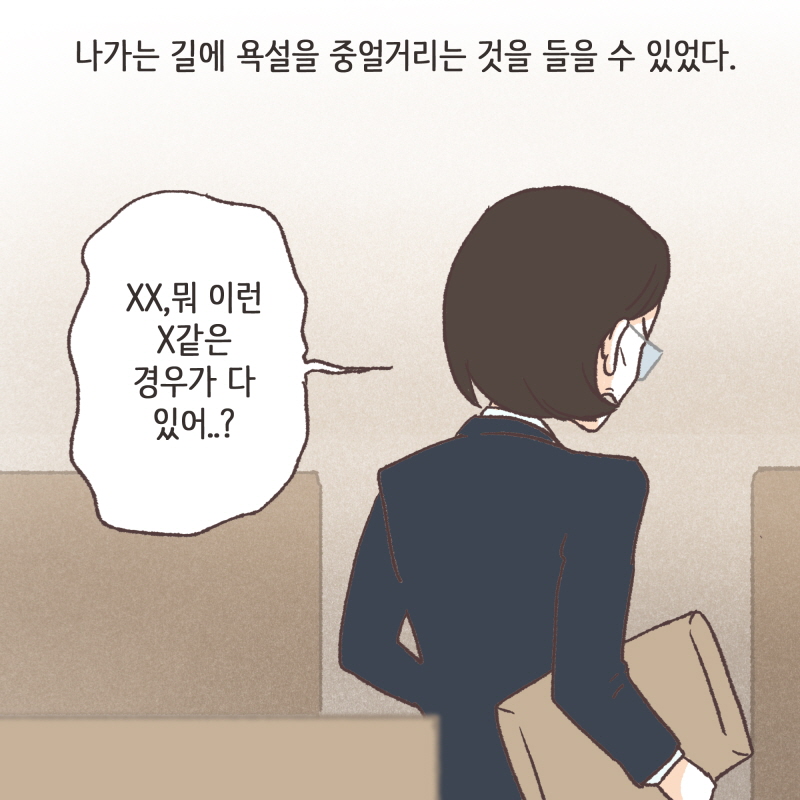 이런식으로 기를 눌러보려고 — 웹툰 장면 13