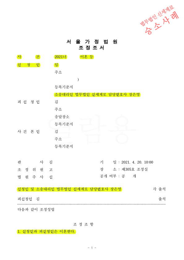 극심한 성격차이로 조정신청하여 3개월만에 빠른이혼으로 마무리 — 사례 자료 4
