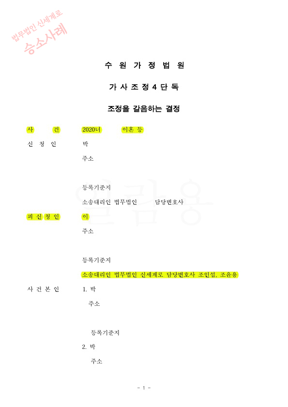 이혼사건 접수후 6주만에 조정갈음결정문 받아 이혼 성립 — 사례 자료 5