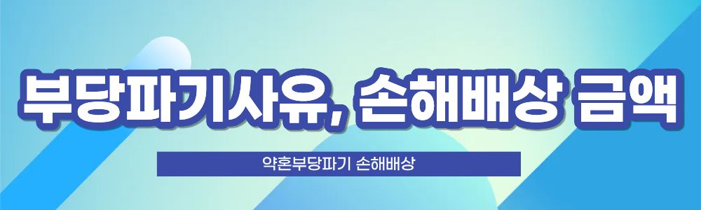 약혼 부당파기, 손해배상 요구를! — 관련 이미지 4