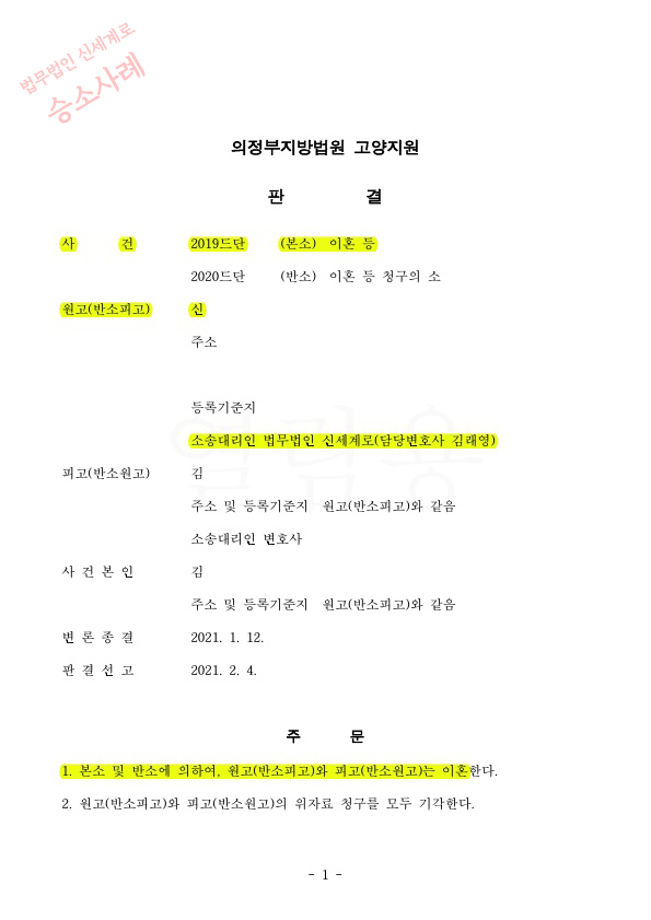 남편과 극심한 성격차이로 혼인기간 20년차 전업주부의 이혼 청구, 재산분할 3억4천만원과 양육비 150만원 인정받… — 사례 자료 4