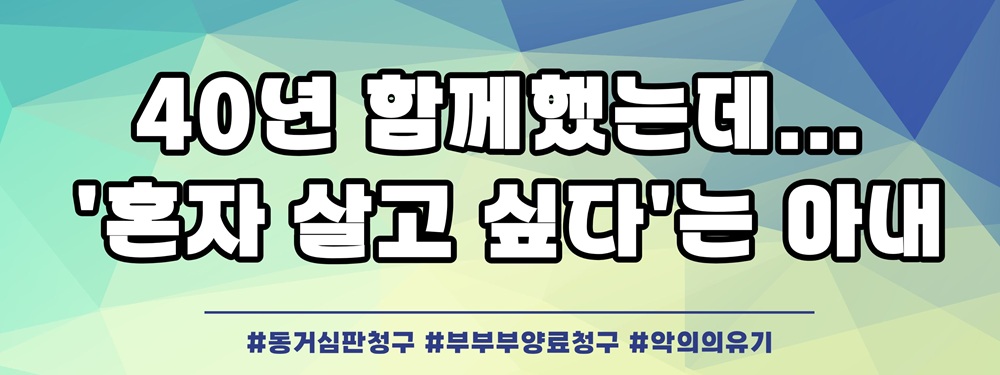 갑작스런 졸혼통보, 생활비까지 중단되었을때 — 관련 이미지 2
