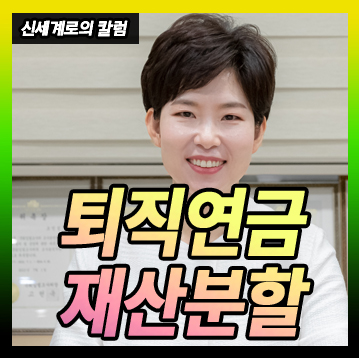 공무원연금 중 퇴직연금이 재산분할 대상이 되는지 — 관련 이미지 1