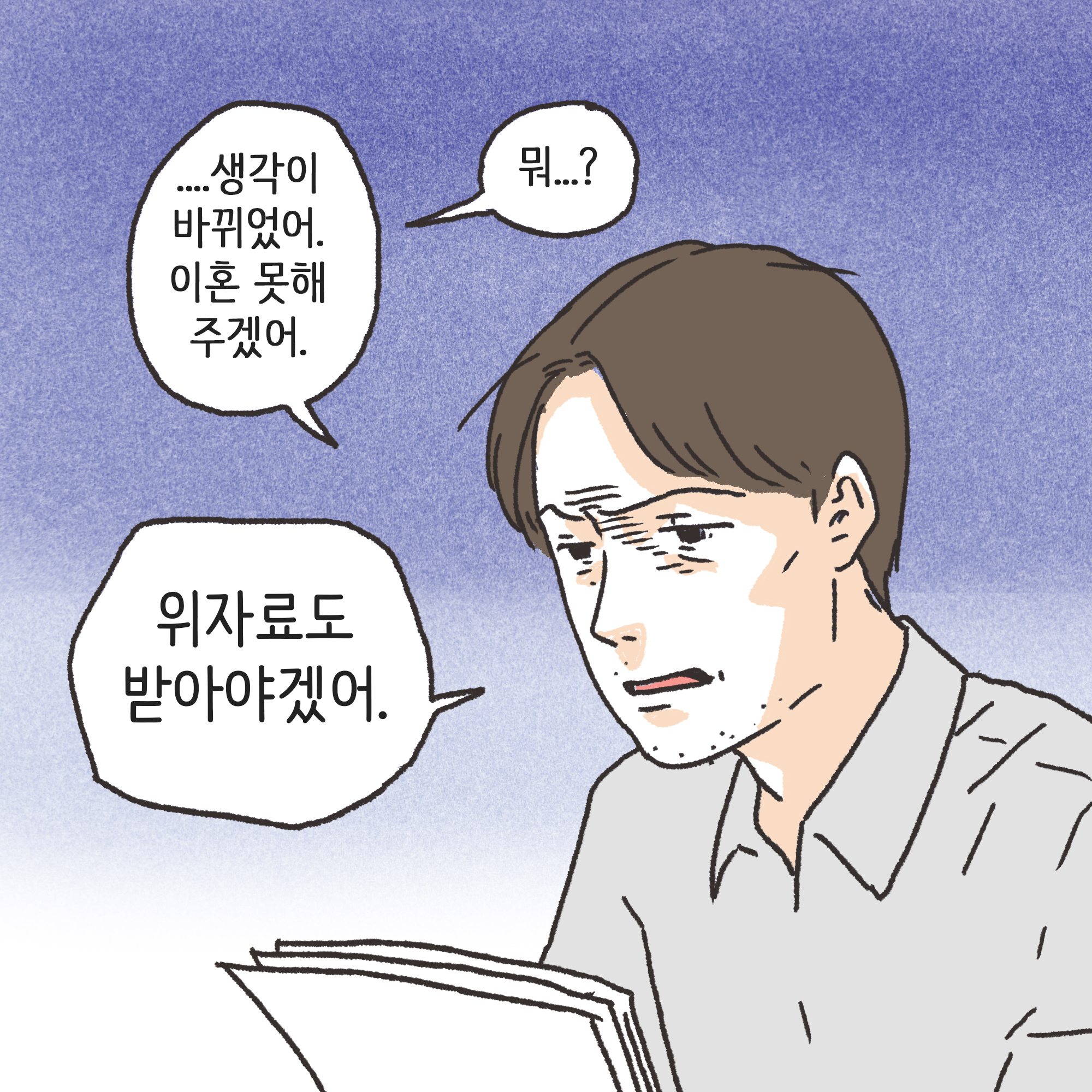 외도 아내 후회 반성(4) — 웹툰 장면 7