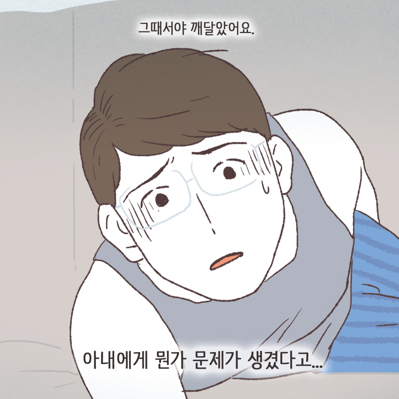 그때야 알았어요. 아내에게 뭔가 문제가 있다고... — 웹툰 장면 14