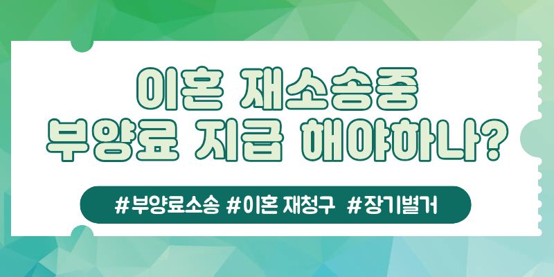 별거중 받은 부양료소장, 다시 이혼청구를? — 관련 이미지 5