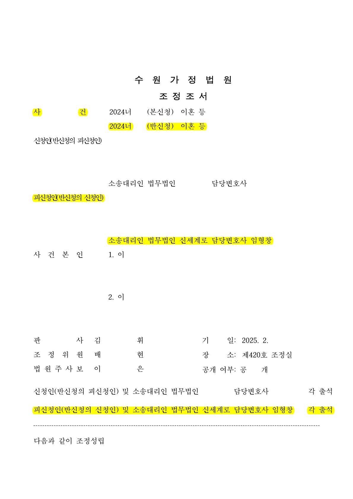 불필요한 감정싸움을 하지 않도록 설득하여 빠른 이혼 조정 성립[이혼조정승소사례] — 사례 자료 6