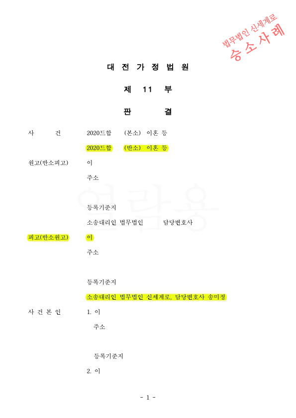 분리양육중인 자녀의 양육권과 친권을 확보하며 이혼승소 — 사례 자료 4